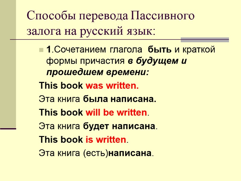 Способы перевода Пассивного залога на русский язык: 1.Сочетанием глагола  быть и краткой формы